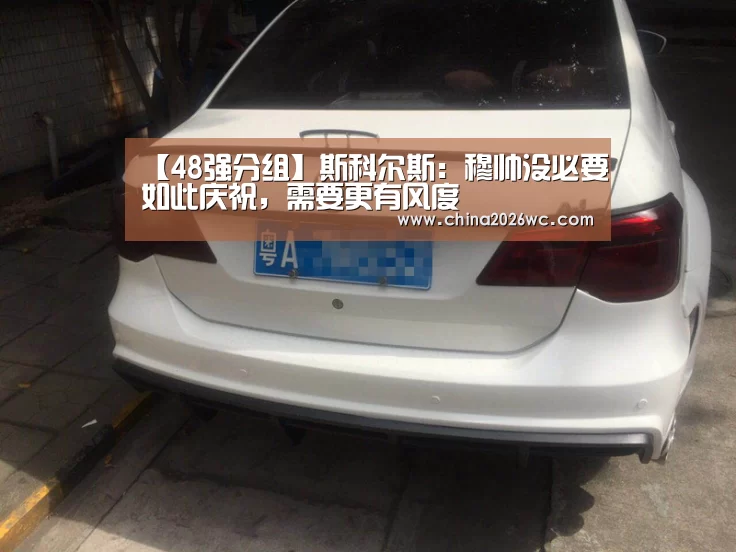 【48强分组】斯科尔斯:穆帅没必要如此庆祝,需要更有风度(图1) 2026赛程
