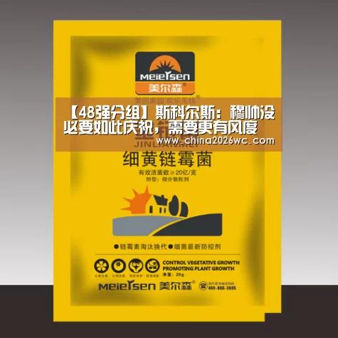 【48强分组】斯科尔斯:穆帅没必要如此庆祝,需要更有风度(图2) 2026赛程