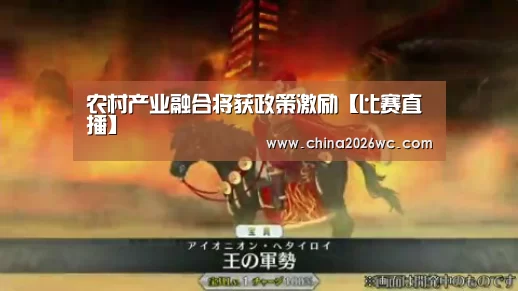 农村产业融合将获政策激励【比赛直播】(图3) 比赛直播