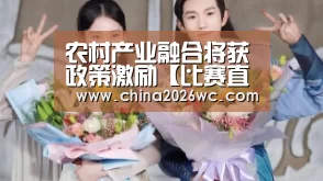 农村产业融合将获政策激励【比赛直播】(图2) 比赛直播