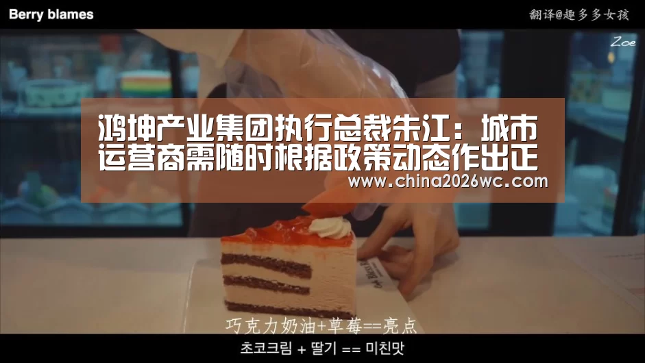 鸿坤产业集团执行总裁朱江:城市运营商需随时根据政策动态作出正确决定_2026赛程(图2) 48强分组
