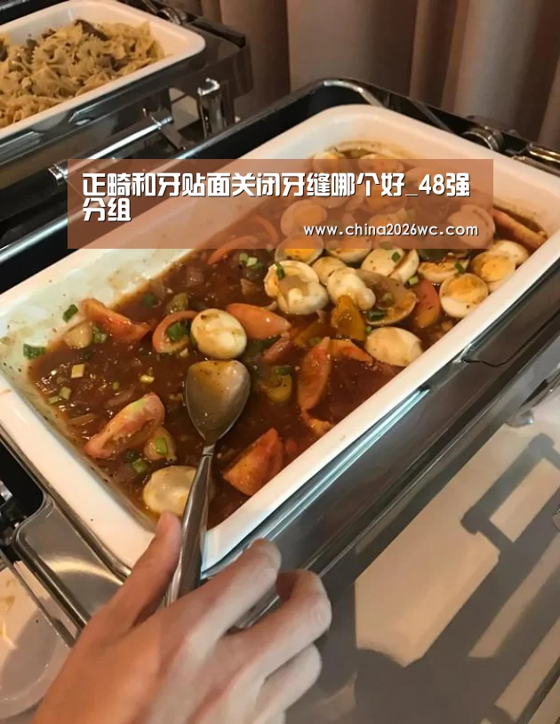 48强分组