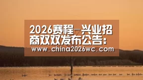2026赛程-兴业招商双双发布公告:下调存款准备金率0.5%(图2) 比赛直播