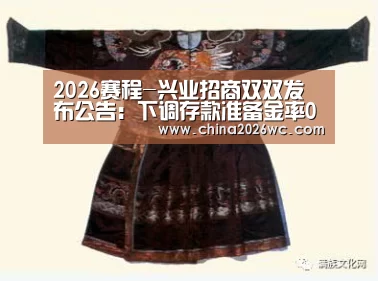 2026赛程-兴业招商双双发布公告:下调存款准备金率0.5%(图1) 比赛直播