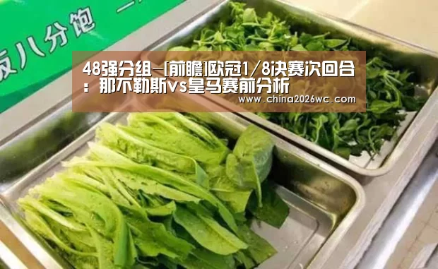 48强分组