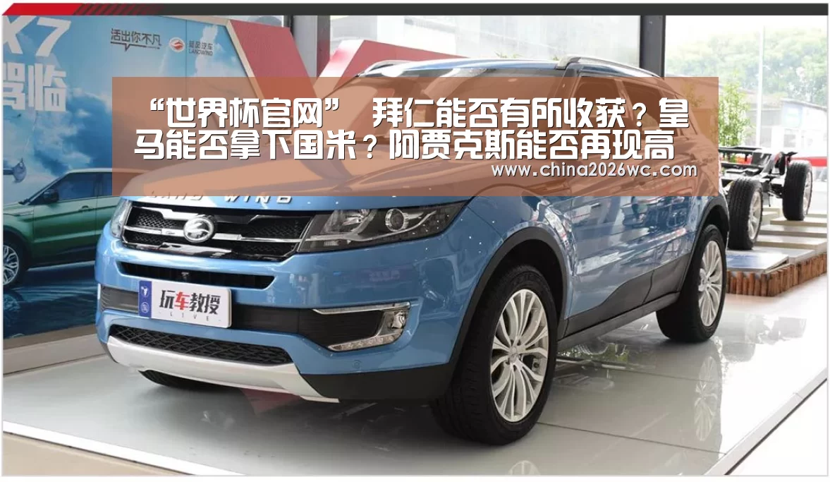 “世界杯官网”
拜仁能否有所收获?皇马能否拿下国米?阿贾克斯能否再现高光时刻(图4) 2026赛程