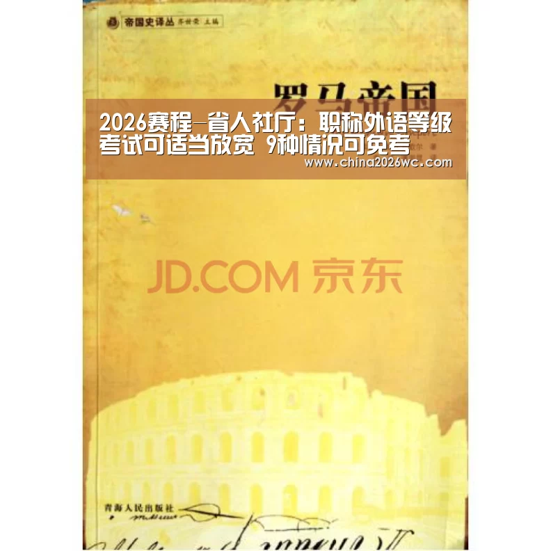 2026赛程-省人社厅:职称外语等级考试可适当放宽 9种情况可免考(图1) 比赛直播