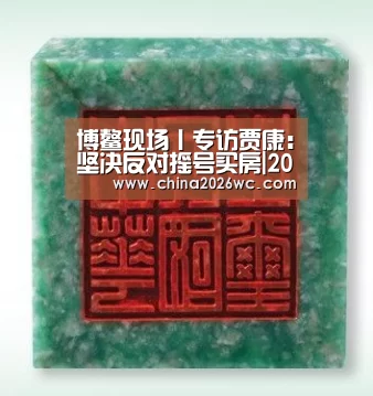 博鳌现场丨专访贾康:坚决反对摇号买房|2026赛程(图2) 48强分组